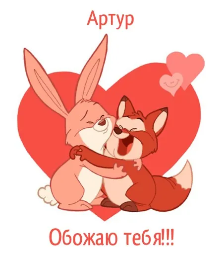 Открытка открытки с именем Артур - Открытка с зайцем и лисой: милая парочка | Красивая открытка #111
