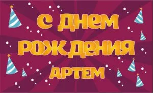 Открытка открытки с именем Артем - Поздравление с Днем Рождения: яркая открытка с шариками | Красивая открытка #94