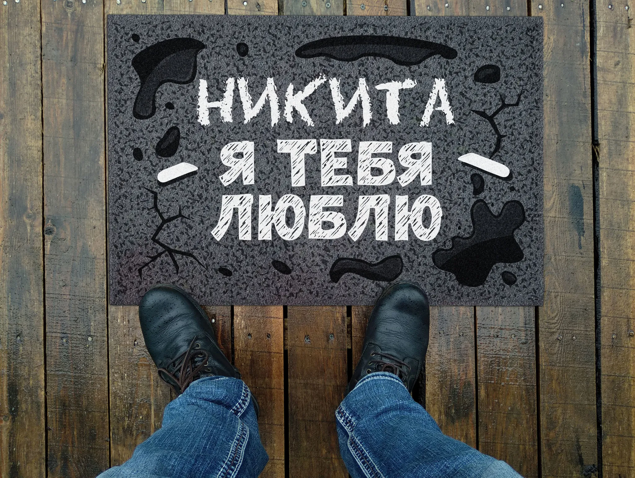 Открытка Открытки с именем Никита - Открытка с надписью "Никита" и пятнами грязи | Красивая открытка #133