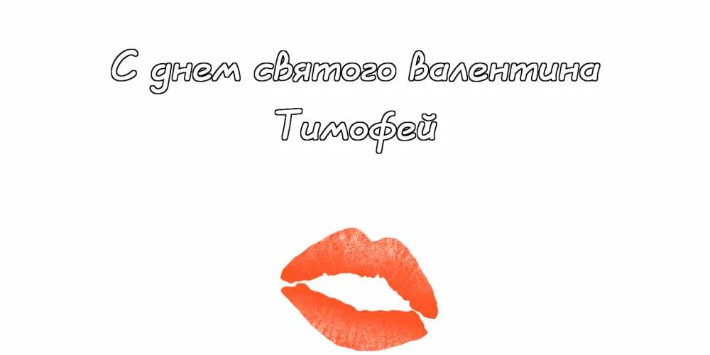 Открытка Открытки с именем Тимофей - Поцелуй на открытке  День влюблённых | Красивая открытка #194