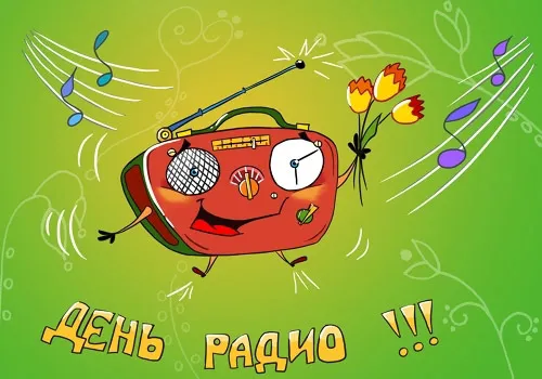Открытка Открытки с днем радио - Открытка с радио: поздравление, рисунок | Красивая открытка #22