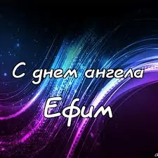 Открытка открытки с именем Ефим - С Днем Ангела! Фиолетово-синий фон | Красивая открытка #84