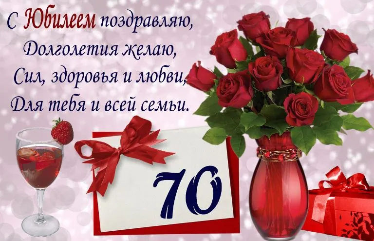 Открытка Открытки на 70 лет - Открытка с 70-летием: розы, вино и поздравления | Красивая открытка #138