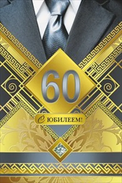 Открытка Открытки на 60 лет - Открытка с юбилеем: 60 лет - золотая дата | Красивая открытка #59