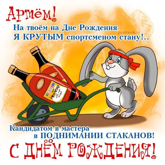 Открытка открытки с именем Артем - Забавное поздравление с Днём Рождения: Зайка с вином! | Красивая открытка #201
