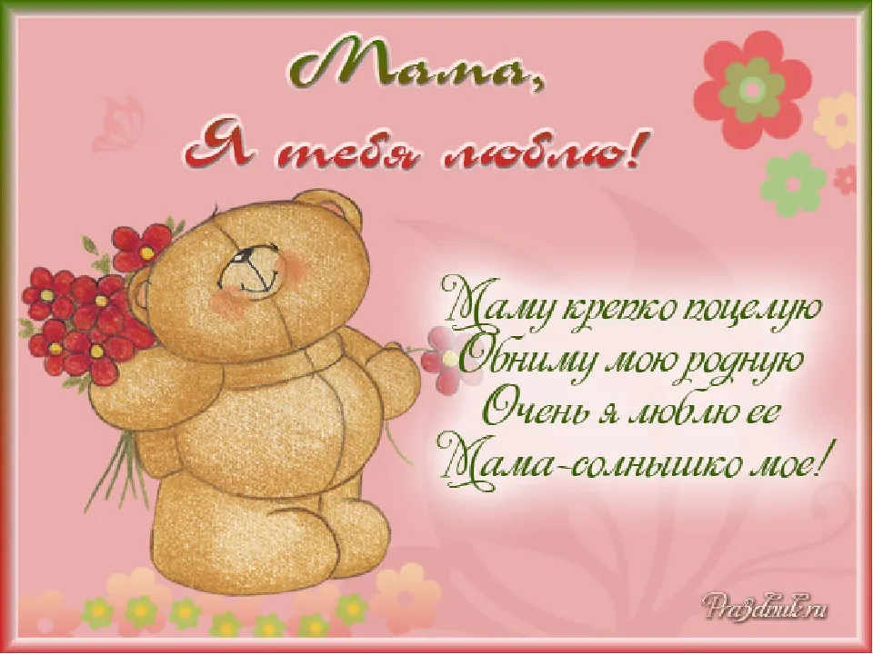 Открытка Мама, я тебя люблю! - Открытка маме: милый медвежонок с цветами | Красивая открытка #2
