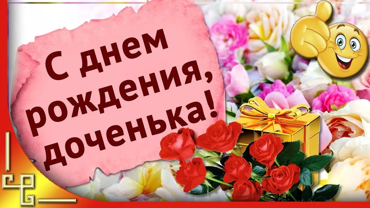 Открытка С днем рождения для дочки - Открытка с цветами и подарком | Красивая открытка #7