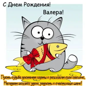 Открытка Открытки с именем Валерий - Открытка с котиком и рыбой  С Днем рождения! | Красивая открытка #232