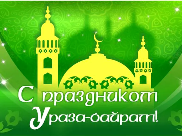 Открытка Ураза Байрам - С праздником Ураза-Байрам! Открытка с мечетью | Красивая открытка #4