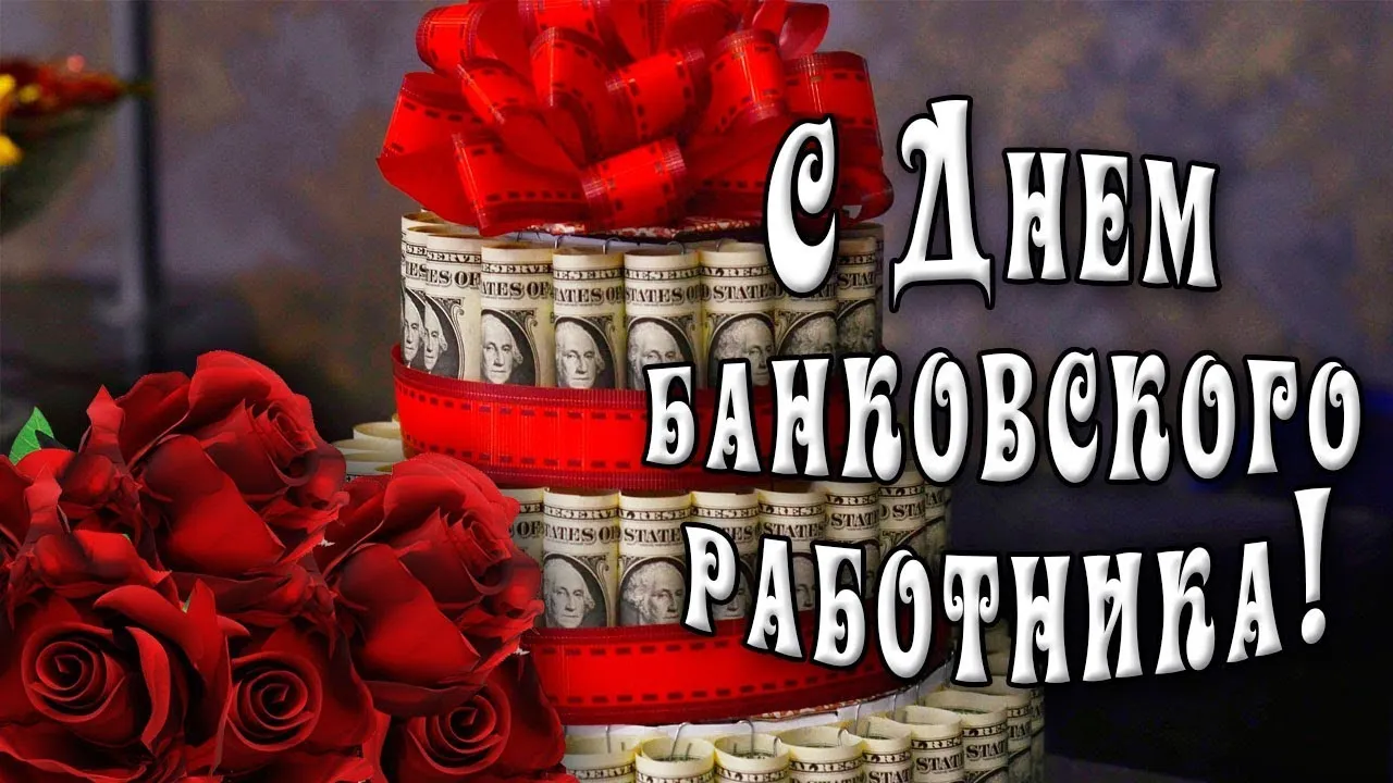 Открытка День банковского работника - Открытка с долларами и красными розами | Красивая открытка #15
