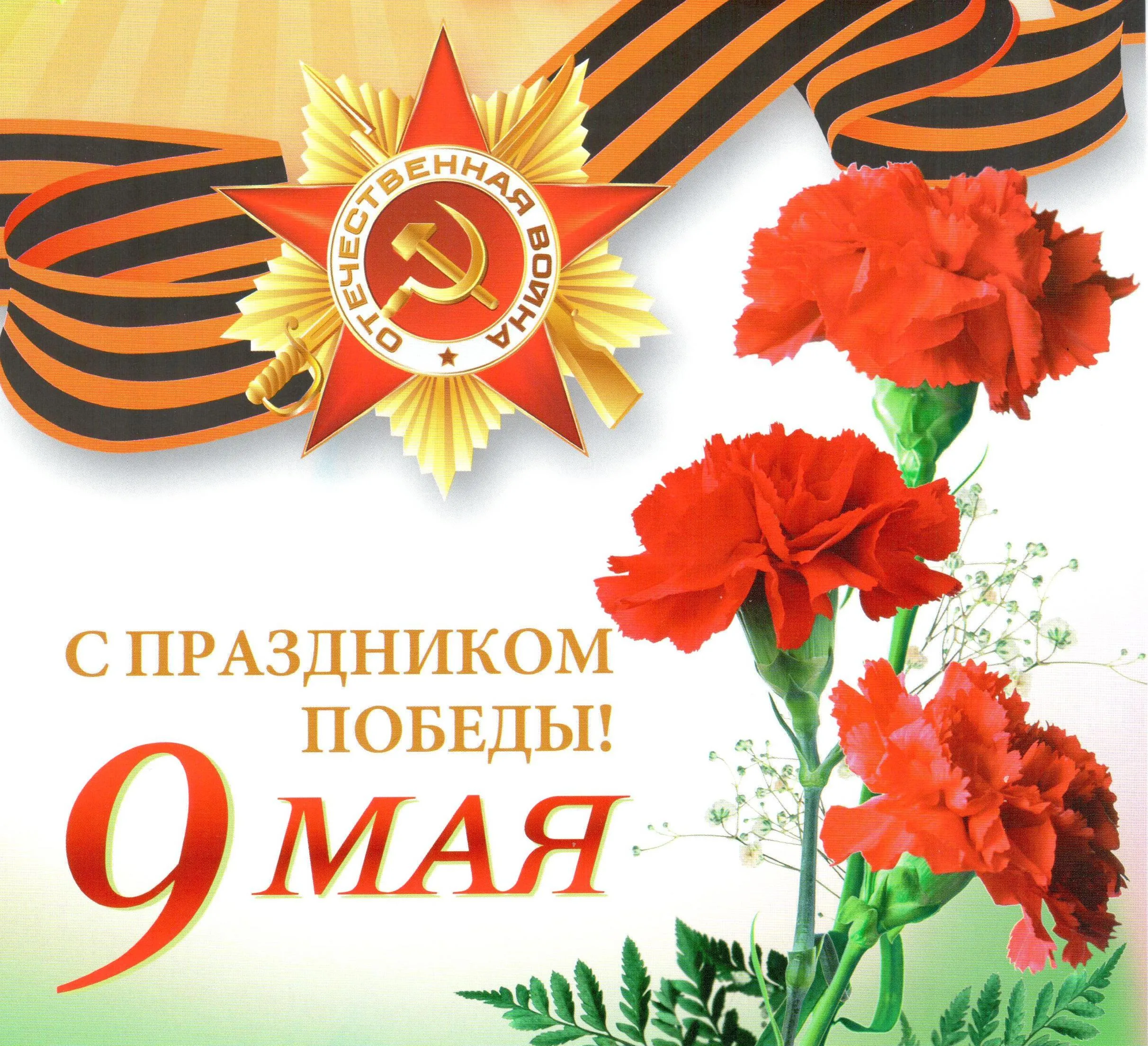 Открытка 9 мая - Поздравления с 9 мая: георгиевская лента, красные цветы | Красивая открытка #51