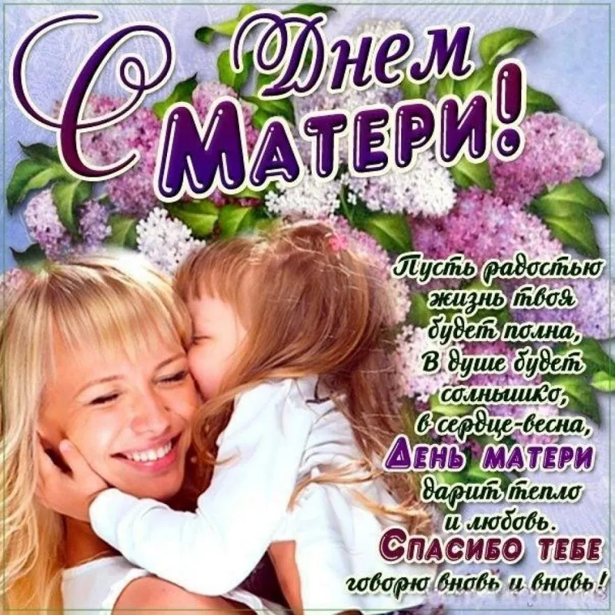 Открытка День матери - День Матери: Спасибо тебе, говори вновь и вновь! | Красивая открытка #2