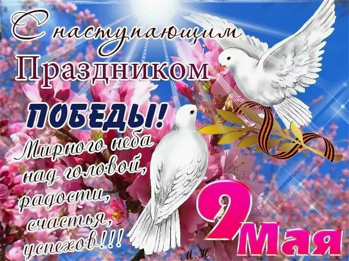Открытка с наступающим 9 мая день победы - Праздничная открытка ко Дню Победы: 9 мая | Красивая открытка #5