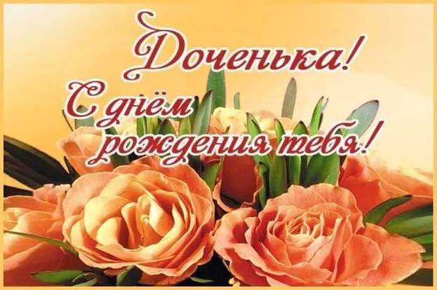 Открытка С днем рождения для дочки - Открытка: Поздравления с днем рождения, букет роз | Красивая открытка #30