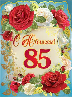 Открытка Открытки на 85 лет - Открытка с юбилеем: Красные и белые розы | Красивая открытка #31