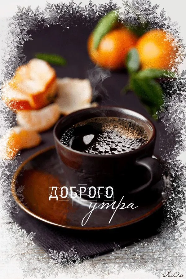 Открытка Доброе утро - Открытка с кофе и апельсинами: Доброе утро! | Красивая открытка #499