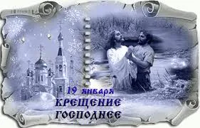 Открытка Открытки с Крещением Господним - Крещение Господне: открытка с изображением крещения | Красивая открытка #95