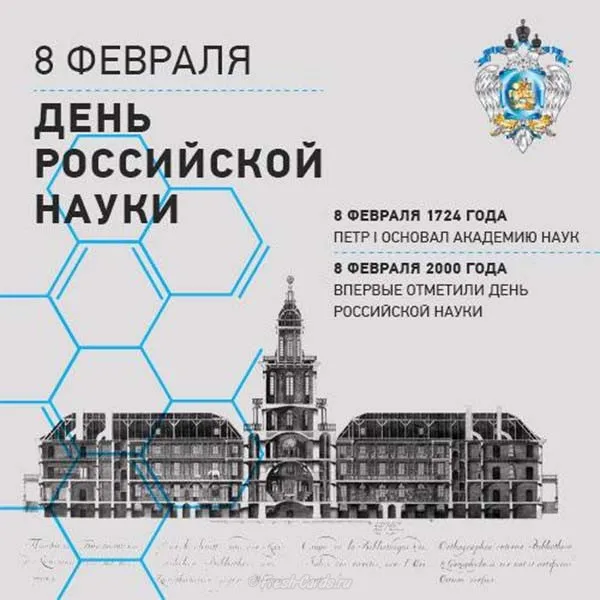 Открытка День российской науки - День Российской науки: 8 февраля — официальный сайт | Красивая открытка #6