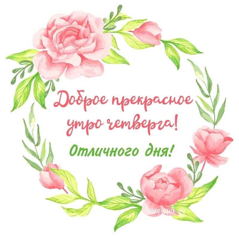 Открытка Доброе утро четверг - Доброе утро! Отличного дня! | Красивая открытка #20