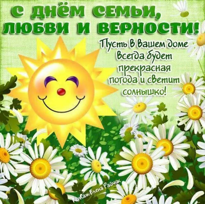 Открытка С днём семьи любви и верности - С днем! Солнце и цветы! | Красивая открытка #3