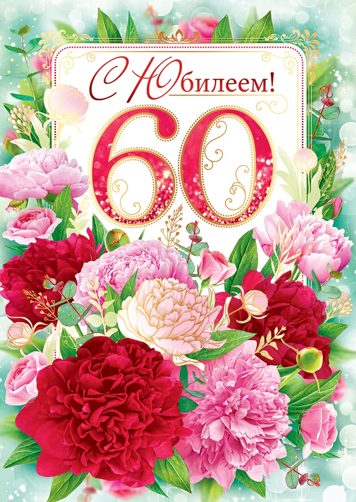 Открытка С юбилеем 60 лет - Открытка с цветами: Пионы и юбилеем! | Красивая открытка #23