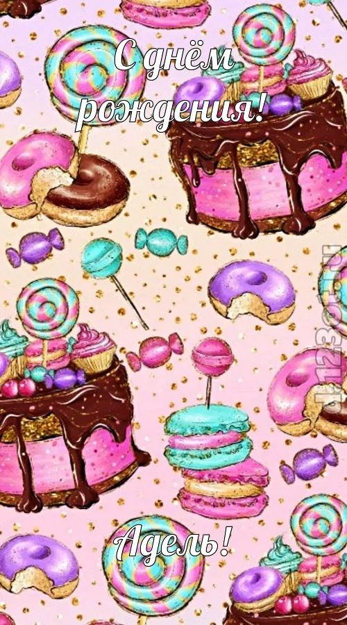 Открытка Открытки с именем Адель - Открытка с пончиками и конфетами | Красивая открытка #112