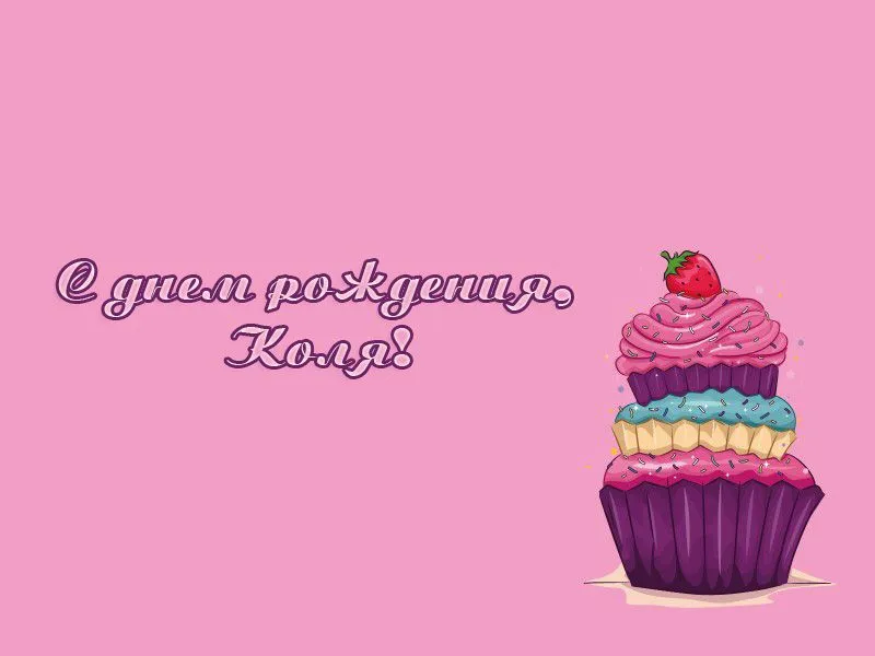 Открытка Открытки с именем Николай   - Открытка с тортом: День рождения, С Днём Рождения | Красивая открытка #184