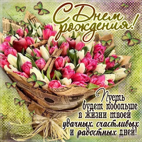 Открытка С днем рождения для коллеги - Открытка с тюльпанами: С Днем рождения! | Красивая открытка #43