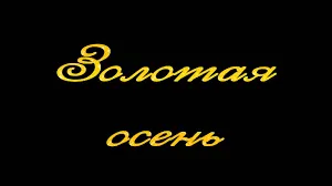 Открытка Открытки Золотая Осень  - Золотые буквы на черном фоне | Красивая открытка #28