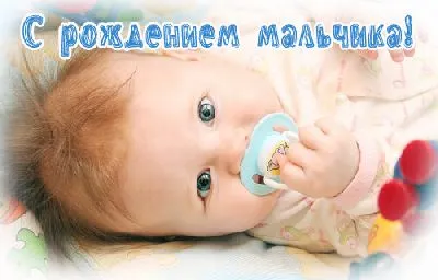 Открытка С рождением сына - Малыш с соской: милая открытка для родителей | Красивая открытка #138