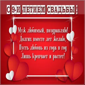 Открытка Открытки на Фаянсовую/Ромашковую свадьбу 9 лет - Поздравление с юбилеем свадьбы: 9 лет вместе | Красивая открытка #27