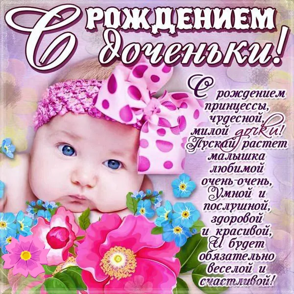 Открытка С Днём рождения ребёнка - Открытка с Рождением Принцессы: Милая Малышка! | Красивая открытка #3