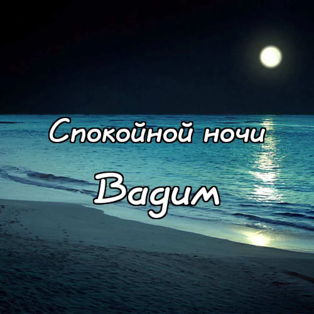 Открытка открытки с именем Вадим - Ночное море, луна, песок - открытка с пожеланиями | Красивая открытка #154