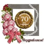 Открытка Открытки на 70 лет - Открытка с юбилеем 70 лет  Красивая поздравительная | Красивая открытка #136