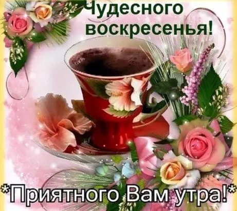 Открытка Открытки на воскресенье - Открытка с чашкой кофе и цветами | Красивая открытка #47