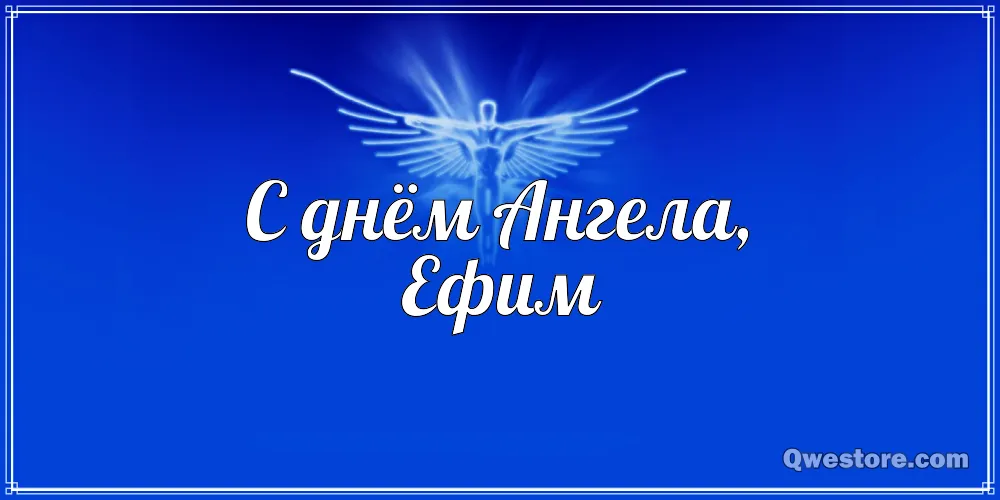 Открытка открытки с именем Ефим - Открытка с днем ангела: красивый дизайн | Красивая открытка #110