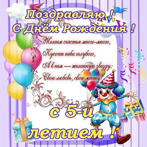 Открытка Открытки на 5 лет - Открытка с днем рождения: клоун, шары, подарки | Красивая открытка #118