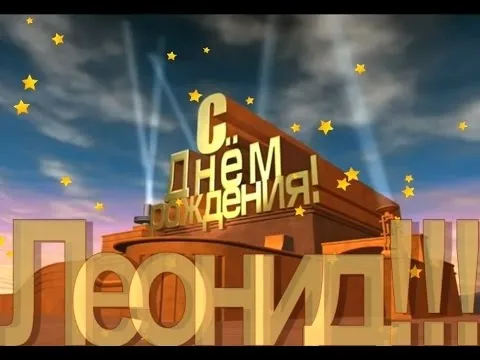 Открытка Открытки с именем Леонид  - Открытка с Днем рождения! Здание и звезды | Красивая открытка #158