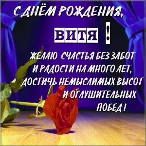 Открытка открытки с именем Виктор - Открытка с красной розой и поздравлением | Красивая открытка #127
