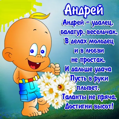 Открытка открытки с именем Андрей - Открытка с мальчиком и цветами | Красивая открытка #230