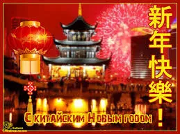 Открытка Открытки на китайский новый год - Красивая китайская новогодняя открытка с фейерверками | Красивая открытка #39