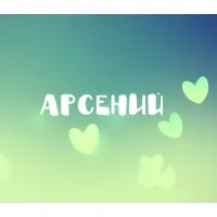 Открытка открытки с именем Арсений - Открытка с сердечками на фоне градиента | Красивая открытка #84