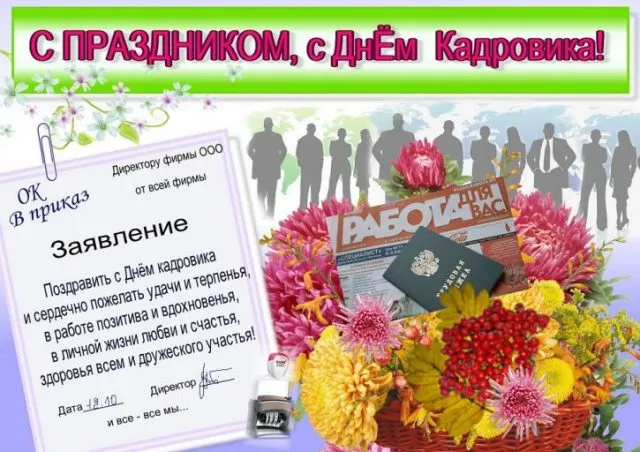Открытка День кадровика - Открытка с Днём работника: цветы, подпись, документ | Красивая открытка #22