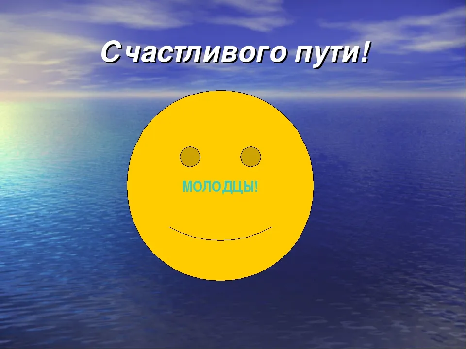 Открытка Счастливого пути - Желтый смайлик на фоне моря | Красивая открытка #94