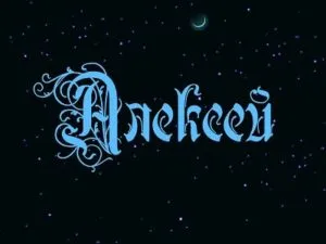 Открытка открытки с именем Алексей - Синяя надпись "Алексей" в витиеватом стиле. | Красивая открытка #106