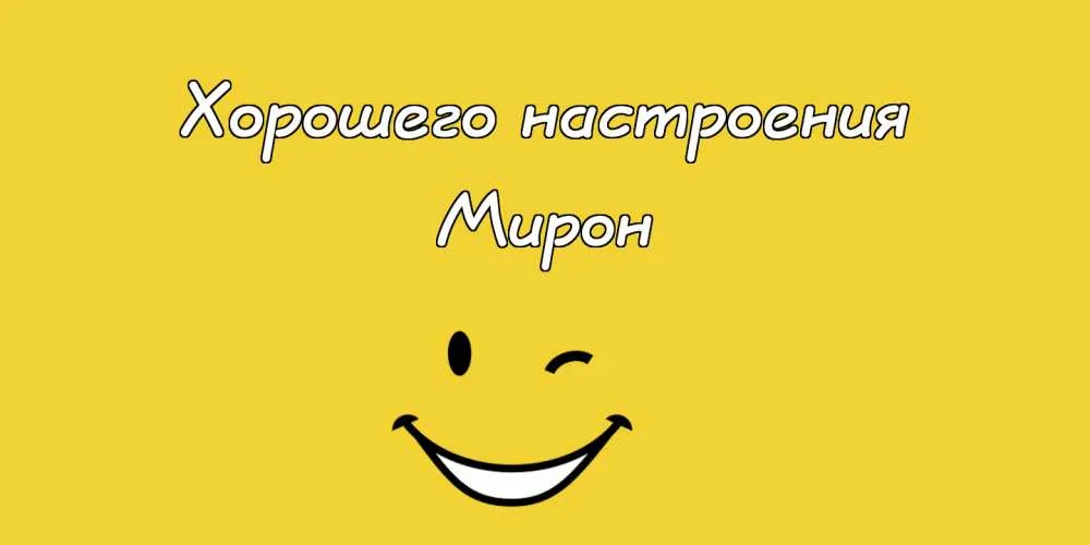Открытка Открытки с именем Мирон  - Жёлтая открытка с улыбкой | Красивая открытка #157