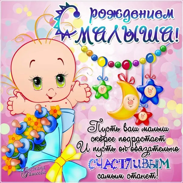 Открытка с новорожденным - Открытка с милым ангелом: поздравления и пожелания | Красивая открытка #29