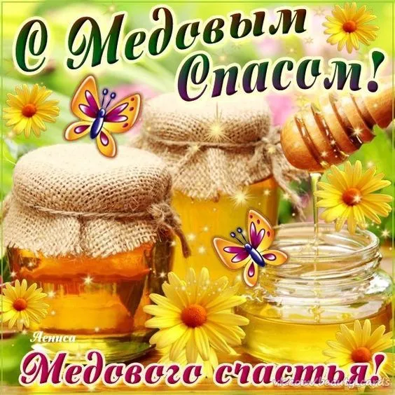 Открытка Медовый спас - Открытка: Мёд и цветы - поздравления с праздником | Красивая открытка #83