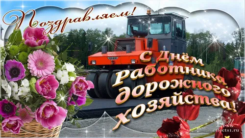 Открытка Открытки с днем работников дорожного хозяйства - Открытка с днем работника дорожного хозяйства | Красивая открытка #24