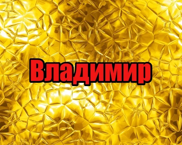 Открытка открытки с именем Владимир - Золотая фольга: праздничный фон для открытки | Красивая открытка #84